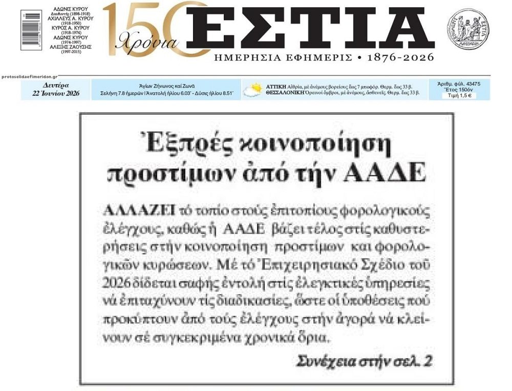 ΑΑΔΕ: Fast track κοινοποίηση προστίμων…