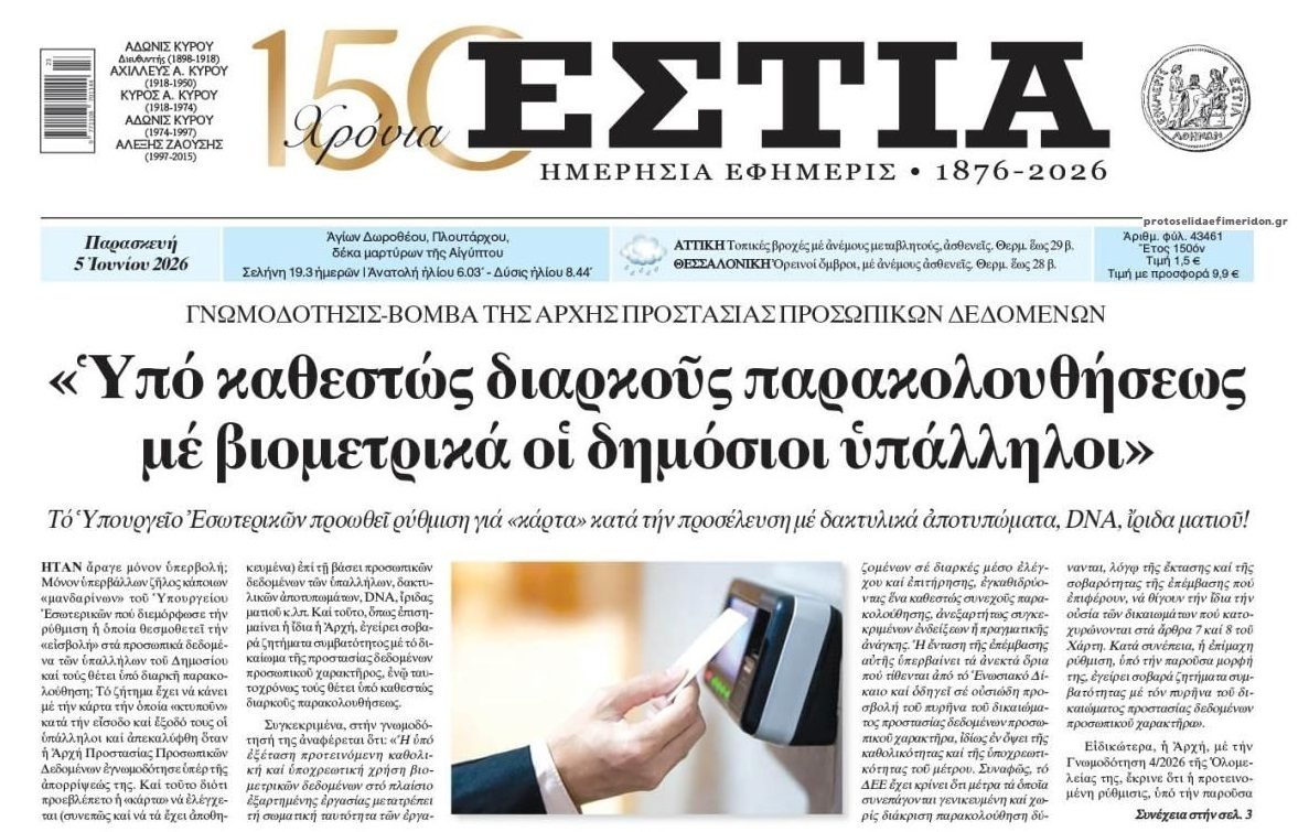 Θέλουν τα βιομετρικά στοιχεία των δημοσίων υπαλλήλων!
