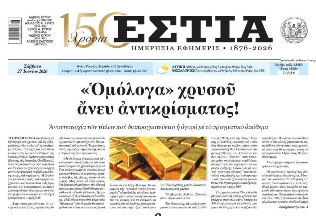 “Ομόλογα” χρυσού άνευ αντικρίσματος