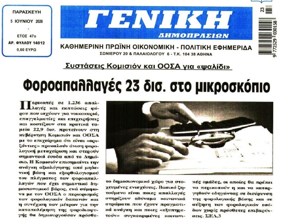 Ετοιμάζεται “μαχαίρι” στις φοροαπαλλαγές…