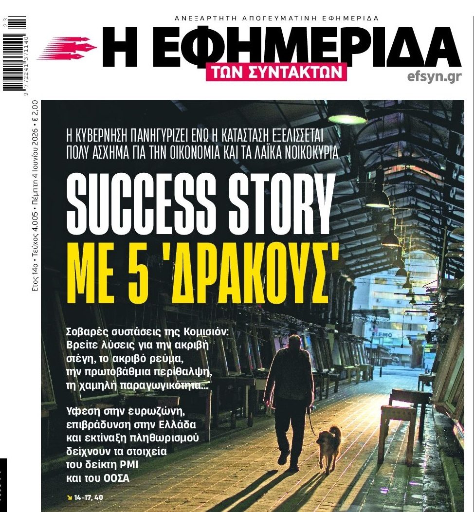 Success story...φτώχειας, ακρίβειας, ανασφάλειας και πλειστηριασμών!
