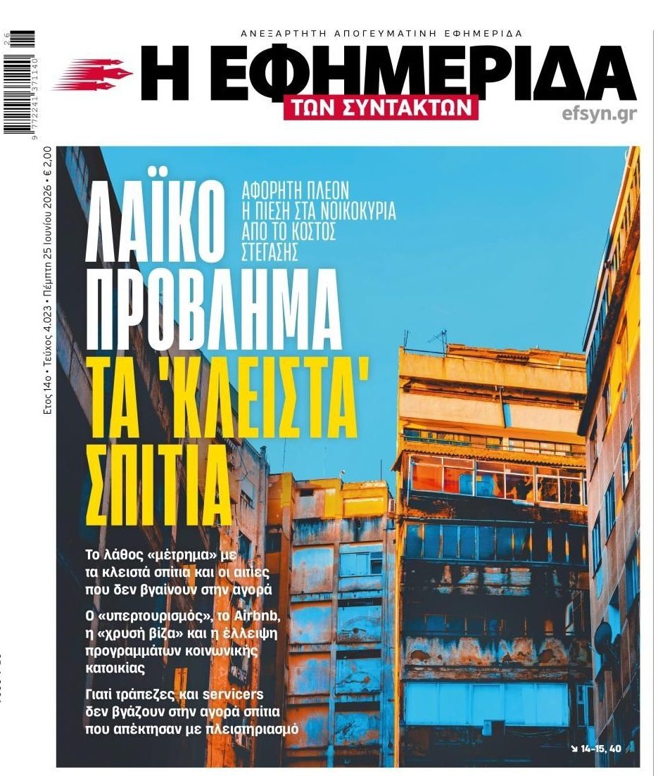 Η στεγαστική κρίση θα 