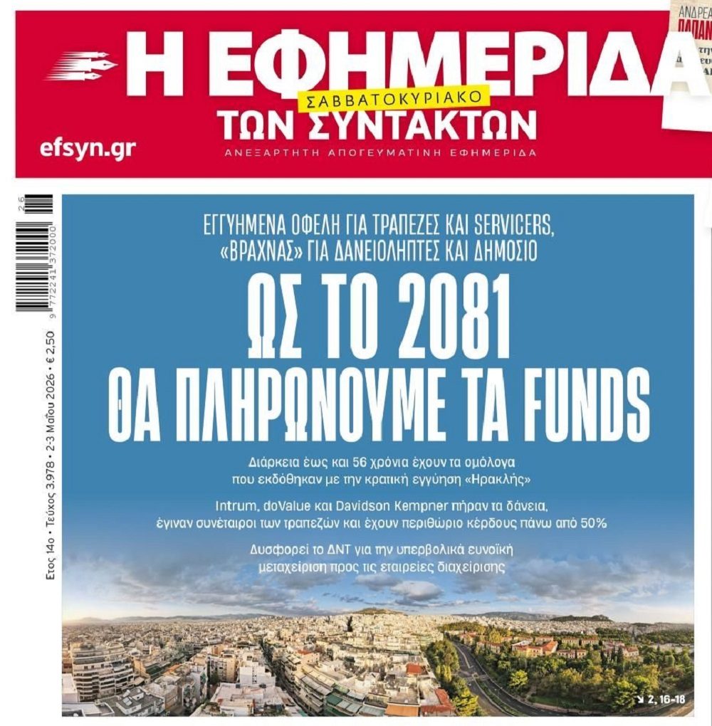 Μας θέλουν ραγιάδες των funds: Θα τα πληρώνουμε έως το 2081 !!