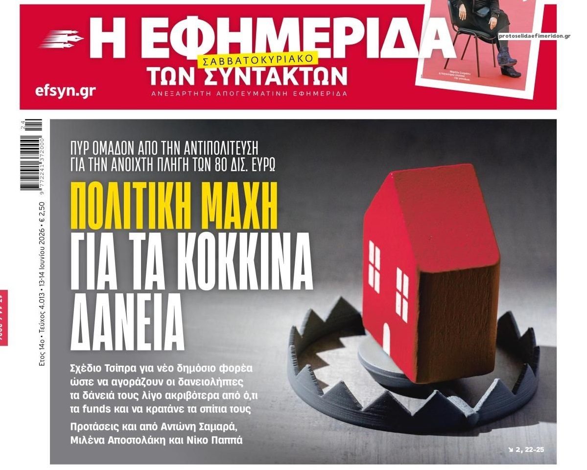 Θυμήθηκαν όλοι τους δανειολήπτες....εν μέσω προεκλογικών ετοιμασιών!!