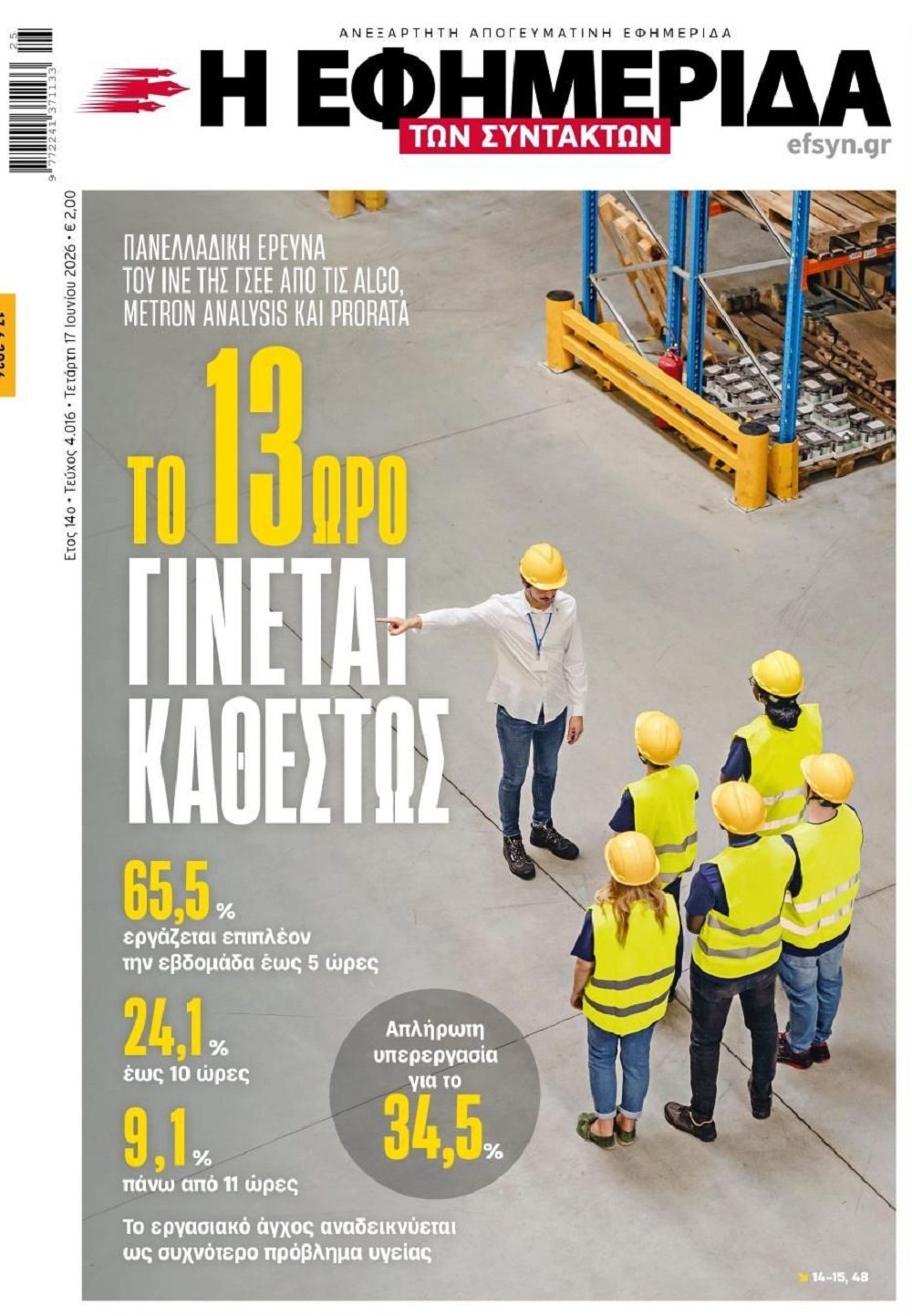 Πίστεψες τα παραμύθια τους;; Το 13ωρο γίνεται καθεστώς!