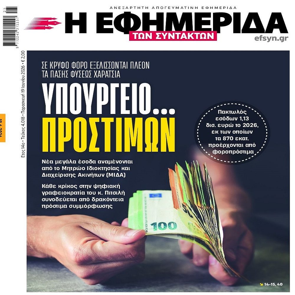 Ό,τι φτιάχνουν έχει ως στόχο τους περισσότερους φόρους και τα πρόστιμα…