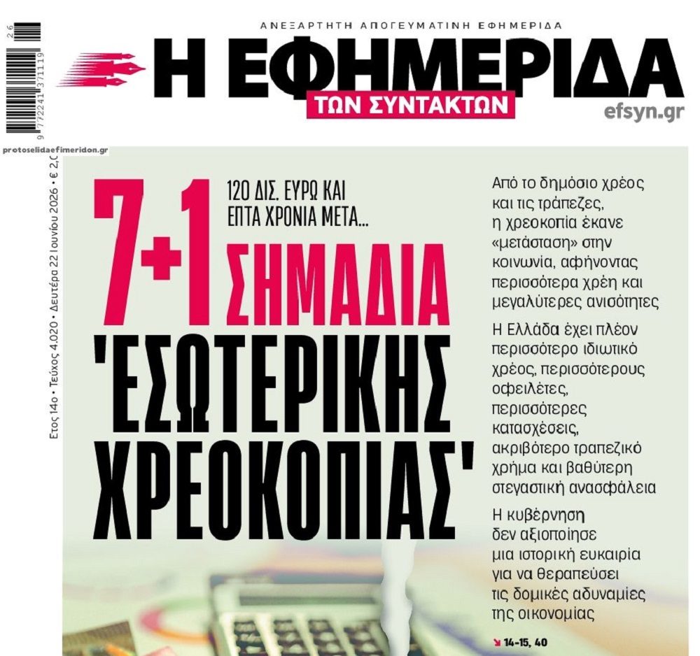 Θα ρημάξουν την φτωχοποιημένη Ελληνική Κοινωνία με μαζικούς πλειστηριασμούς και Πτωχευτικό!