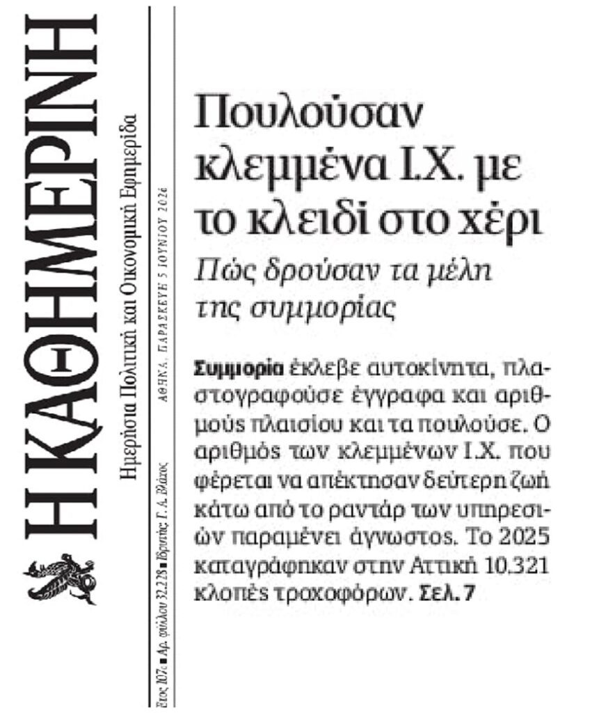 Πουλούσαν κλεμμένα ΙΧ!