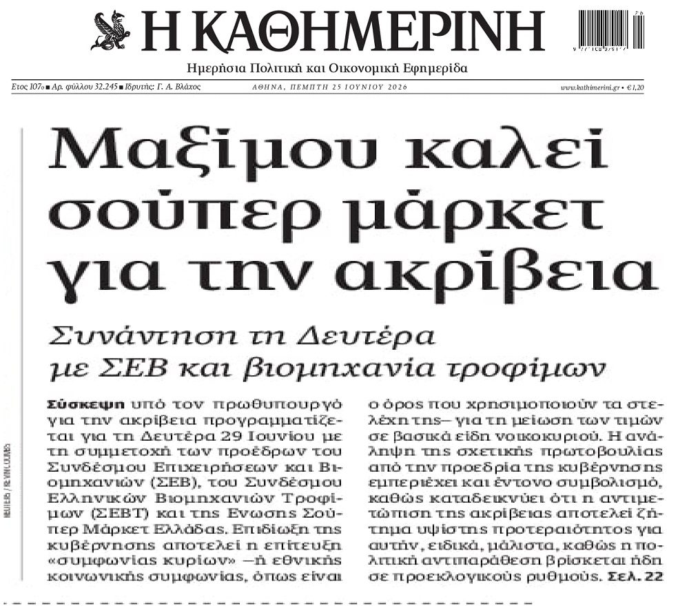 Η Κυβέρνηση θέλει να μαζέψει την ακρίβεια…μέχρι τις εκλογές!