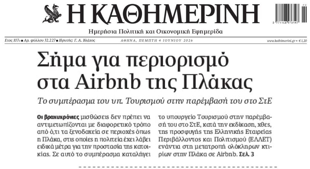 Έχει παραγίνει το κακό με τα Airbnb