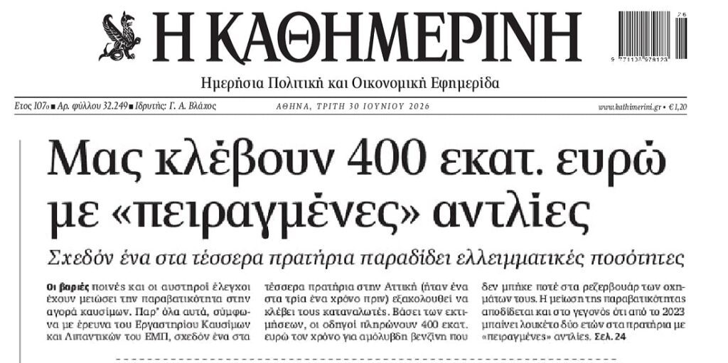 Η μεγάλη ληστεία στα καύσιμα!