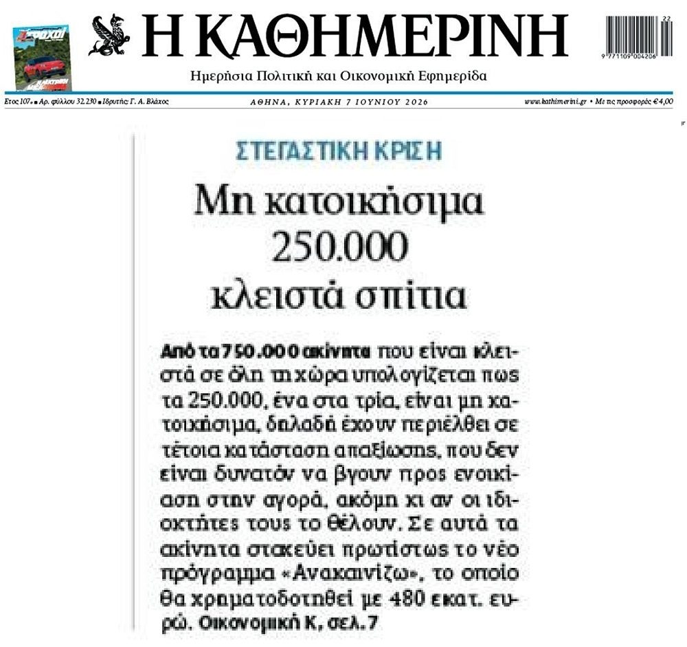Μη κατοικήσιμο 1 στα 3 κλειστά σπίτια!