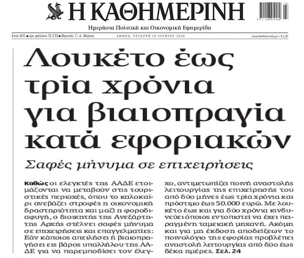 Λουκέτο έως 3 χρόνια για όποια επιχείρηση βιαιοπραγήσει κατά εφοριακού!