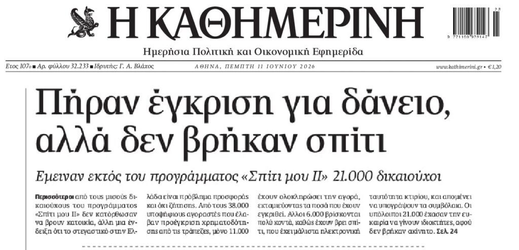 Μέγα φιάσκο με το “Σπίτι μου ΙΙ”