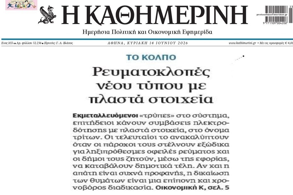 Ρευματοκλοπές νέου τύπου…