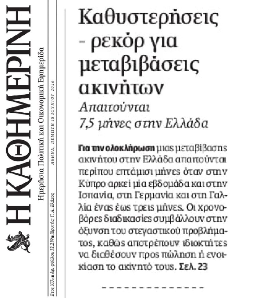 Καθυστερήσεις ρεκόρ στις μεταβιβάσεις ακινήτων!