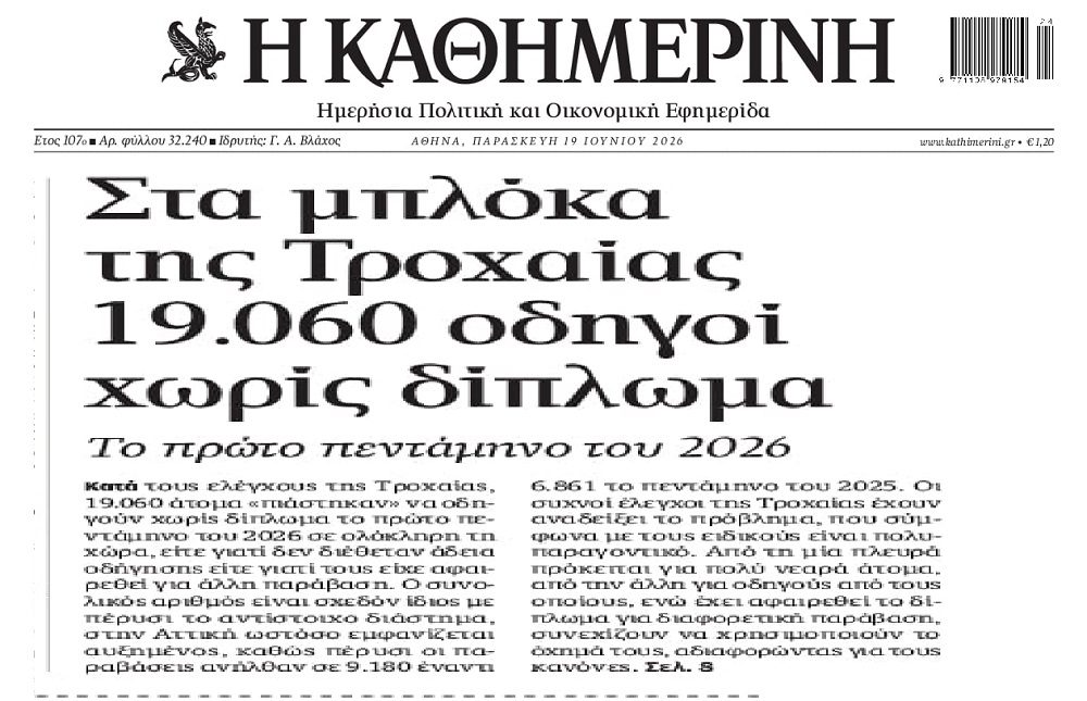 Η Τροχαία τσάκωσε χιλιάδες οδηγούς χωρίς δίπλωμα!