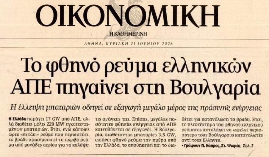 Γέμισαν την Ελλάδα με ανεμογεννήτριες-φωτοβολταϊκά για να έχουν φθηνό ρεύμα οι…Βούλγαροι!