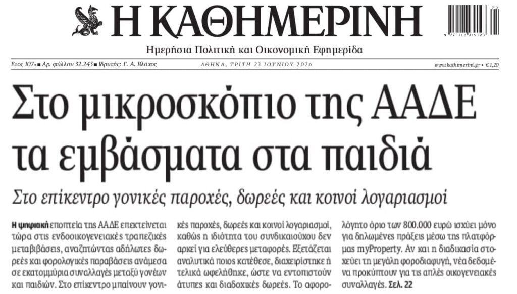 Από το κόσκινο της ΑΑΔΕ τα πάντα όλα…