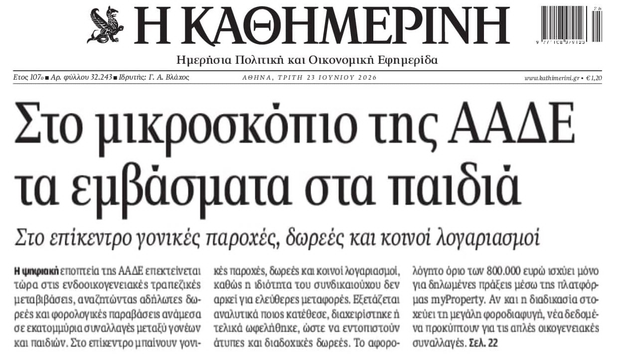 Από το κόσκινο της ΑΑΔΕ τα πάντα όλα...