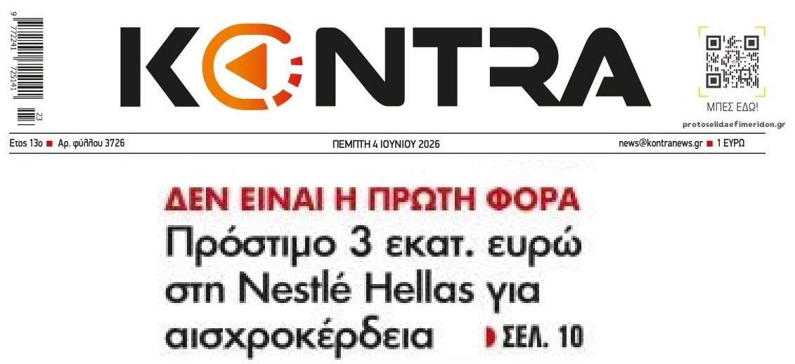 Nestle Hellas: Πρόστιμο σχεδόν 3 εκατ. ευρώ για το περιθώριο κέρδους σε καφέ, σοκολάτες και βρεφικά προϊόντα