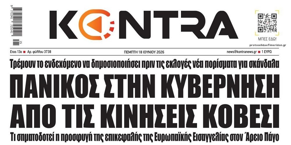 Επιμένει και τρομάζει…η Κοβέσι!
