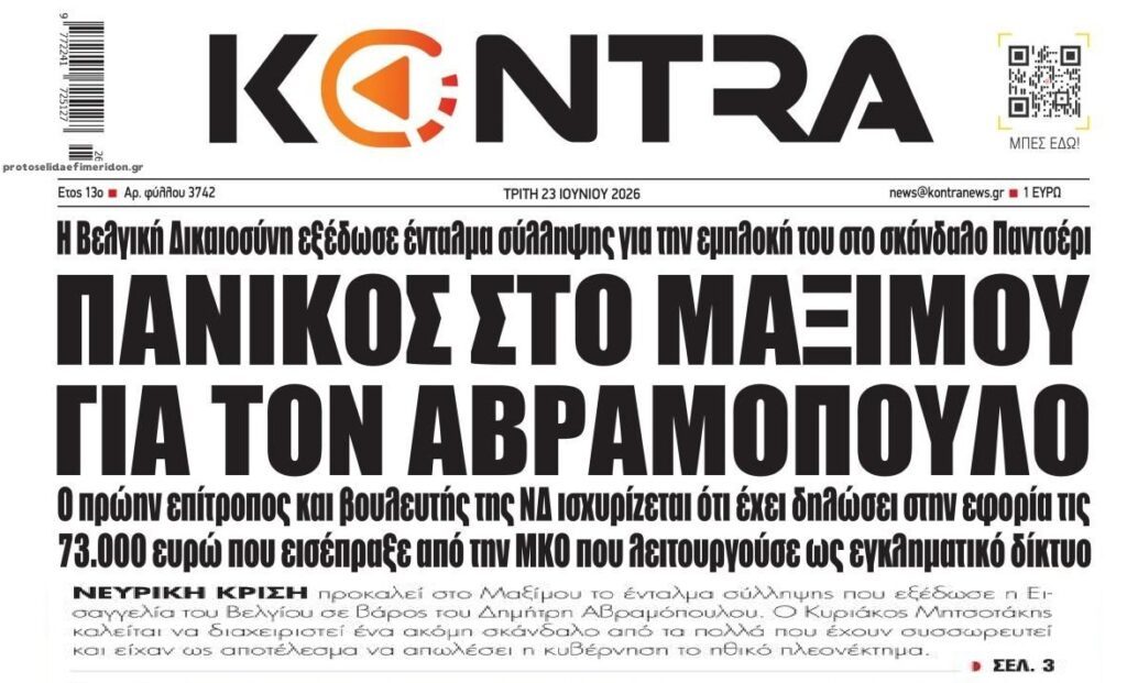 Ευρωπαϊκό ένταλμα σύλληψης για το Αβραμόπουλο! 1 kontranews 16