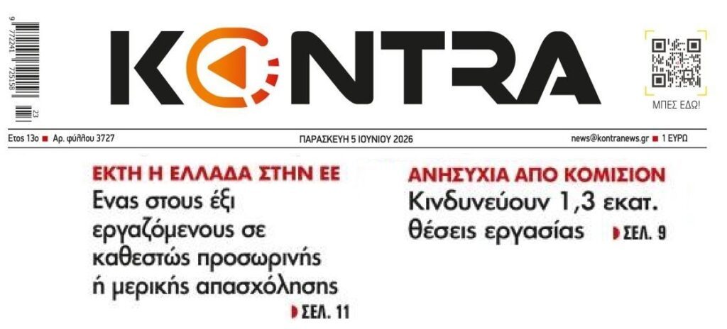 Κίνδυνος για εκατοντάδες χιλιάδες θέσεις εργασίας. Σταθερά ψηλά η μερική απασχόληση στην Ελλάδα
