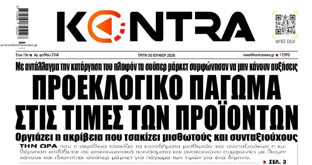 Προεκλογική κοροϊδία μεγατόνων με την ακρίβεια!