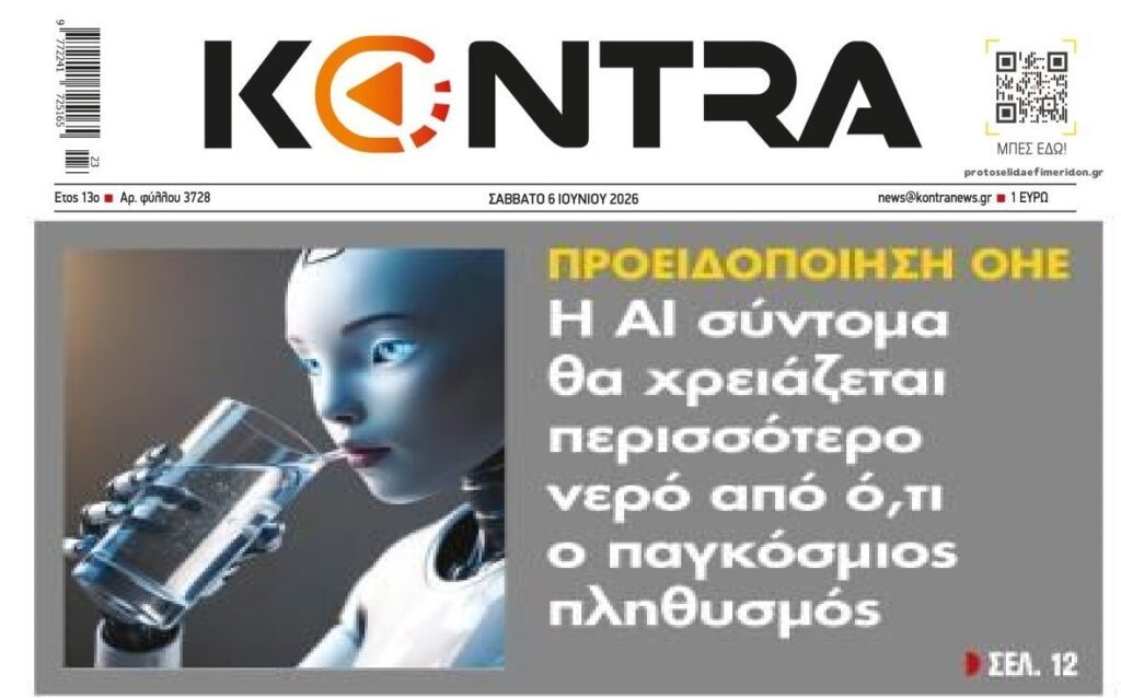 ΟΗΕ: Η AI θα χρειάζεται περισσότερο νερό και από τον παγκόσμιο πληθυσμό!