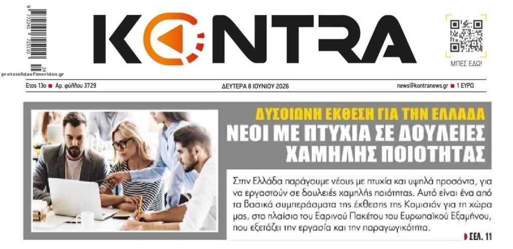 Πτυχιούχοι νέοι σε δουλειές χαμηλής ποιότητας και με μισθούς…πείνας!