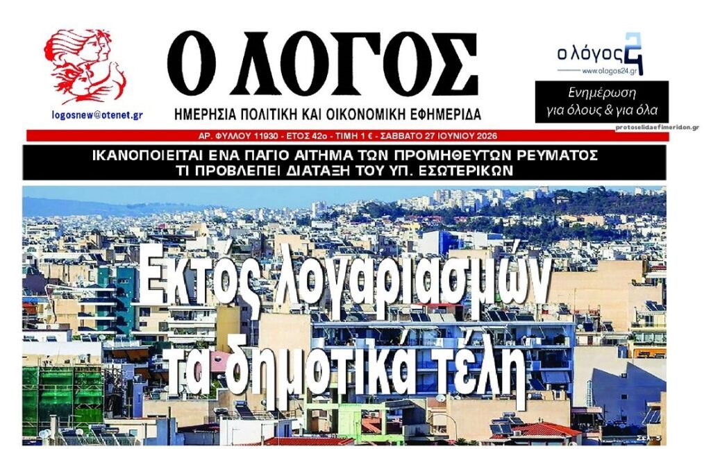Εκτός λογαριασμών ρεύματος οδεύουν τα δημοτικά τέλη!