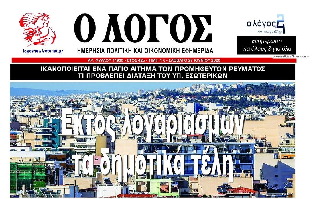 Εκτός λογαριασμών ρεύματος οδεύουν τα δημοτικά τέλη!