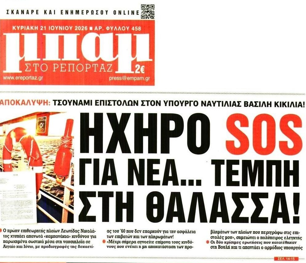 SOS για θαλάσσια Τέμπη!
