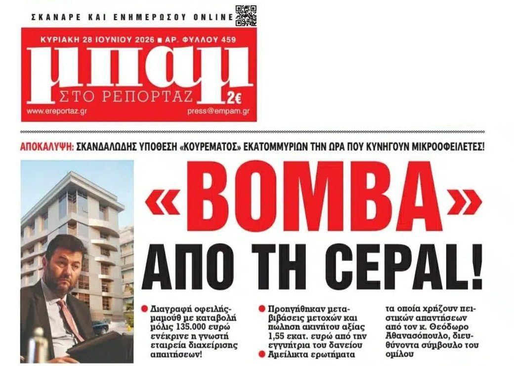 Κόκκινα δάνεια: Κουρεύουν εκατομμύρια ενώ κυνηγάνε τους φτωχοποιημένους δανειολήπτες!