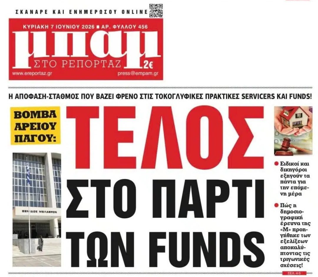 Θα μπει φρένο στην ασυδοσία των funds;;