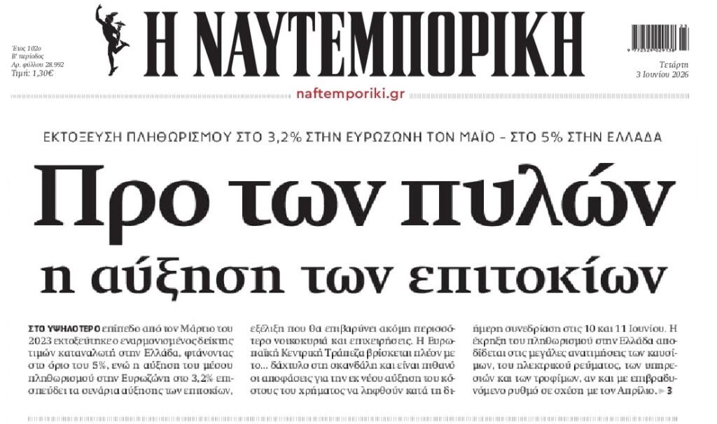 Ο πληθωρισμός φέρνει αύξηση επιτοκίων!