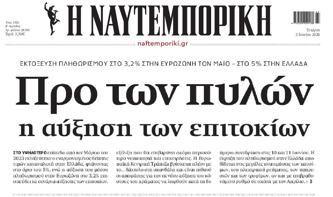 Ο πληθωρισμός φέρνει αύξηση επιτοκίων!