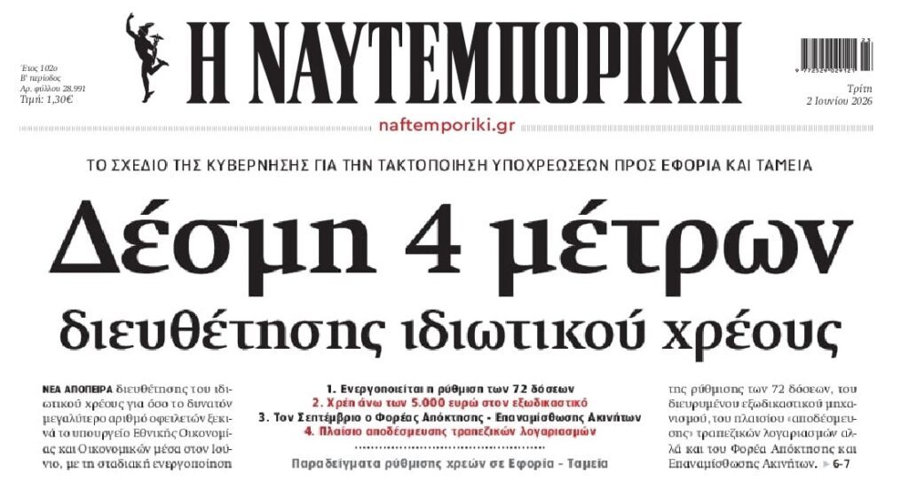 Ιδιωτικό Χρέος: “Ξεπαγώνουν” τον Πτωχευτικό και ακολουθεί…ΣΦΑΓΗ!