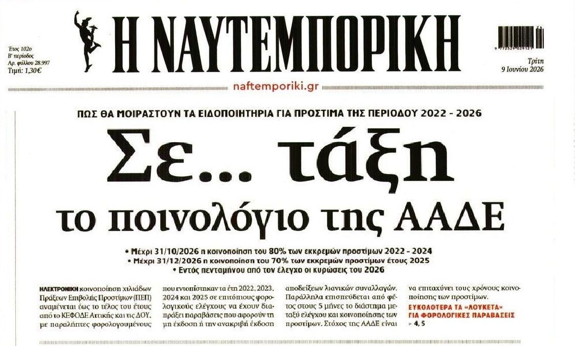 Βροχή από ραβασάκια: Έρχονται χιλιάδες πρόστιμα της ΑΑΔΕ!!
