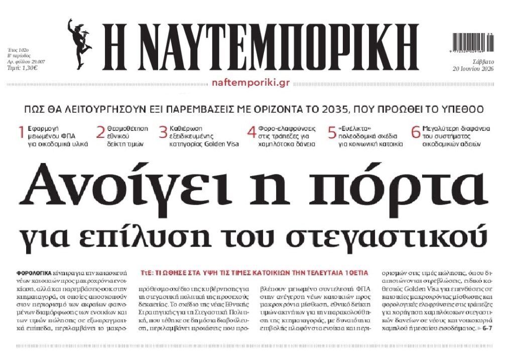 Το στεγαστικό δεν λύνεται με τιμές-φούσκα, μαζικούς πλειστηριασμούς και την οσονούπω εφαρμογή μαζικών πτωχεύσεων…