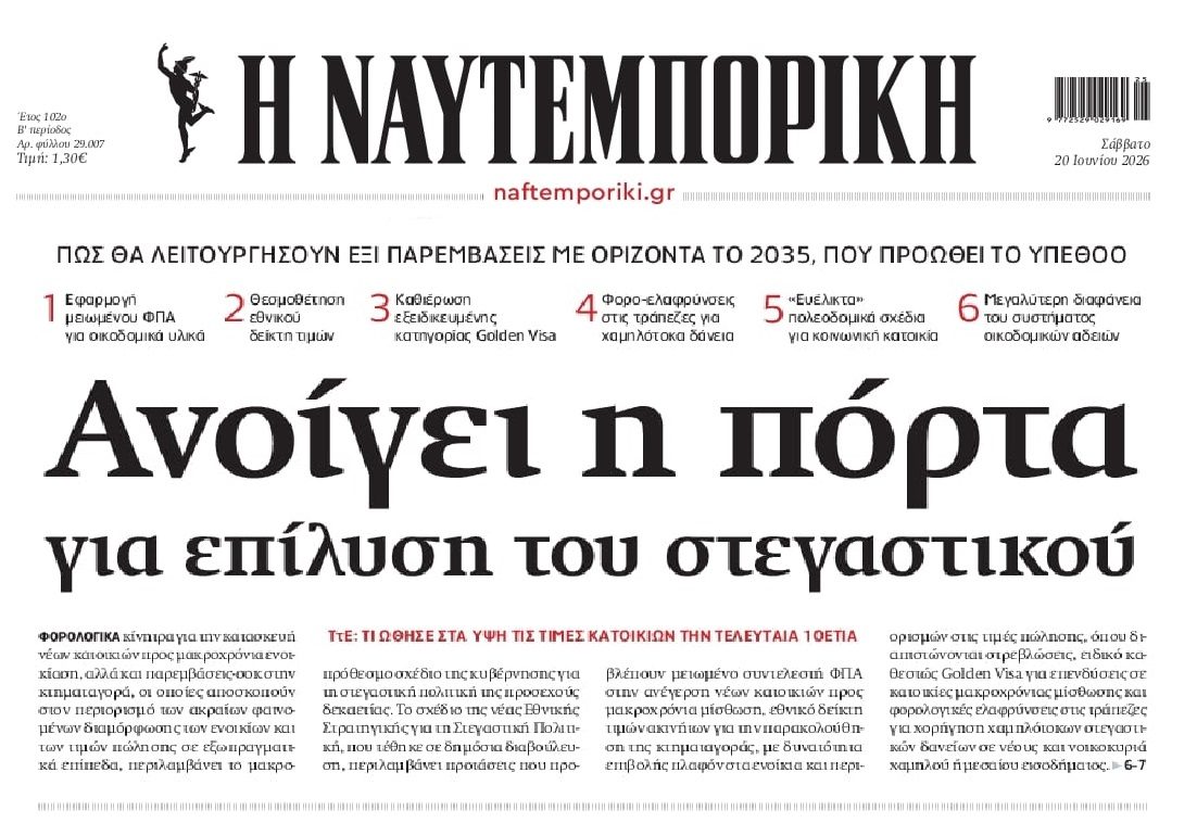 Το στεγαστικό δεν λύνεται με τιμές-φούσκα, μαζικούς πλειστηριασμούς και την οσονούπω εφαρμογή μαζικών πτωχεύσεων...