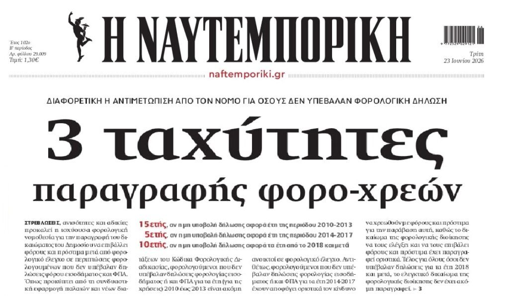 Παραγραφή φορο-χρεών σε 3 ταχύτητες!