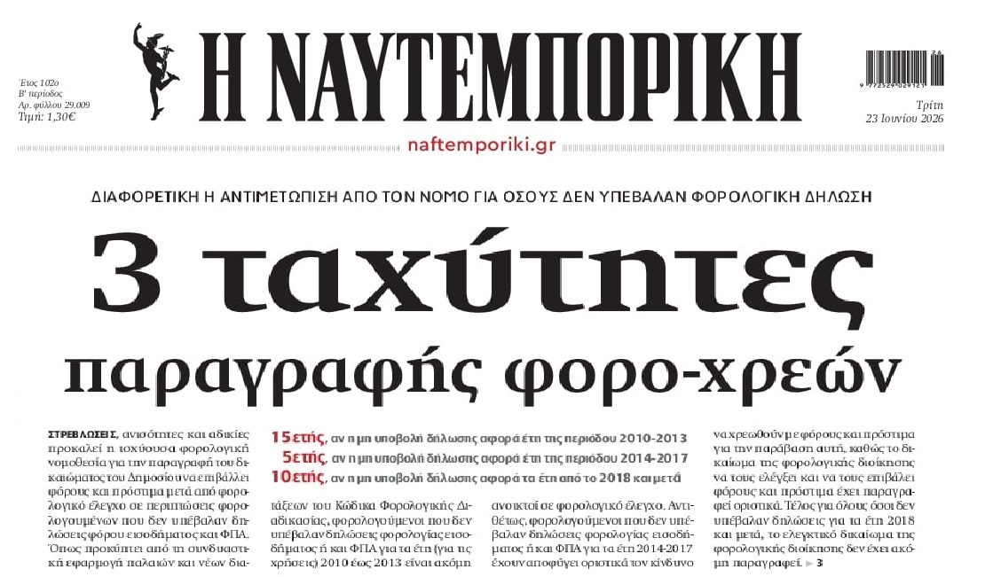 Παραγραφή φορο-χρεών σε 3 ταχύτητες!