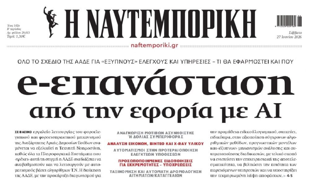 Εφορία: Από κόσκινο τα πάντα όλα με την βοήθεια της AI !!