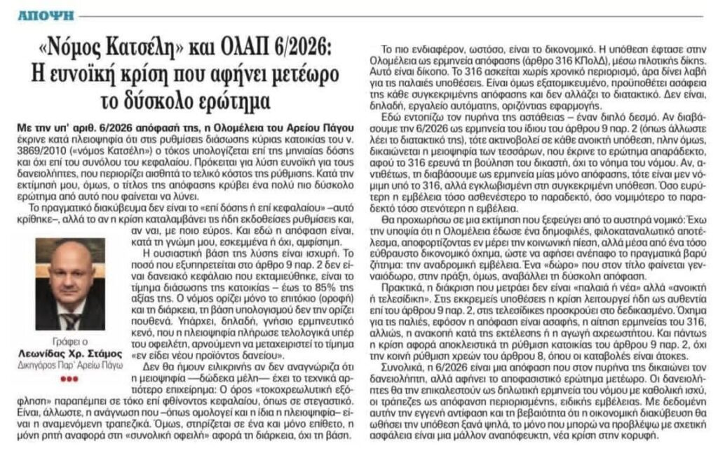 Λεωνίδας Στάμος: Νόμος Κατσέλη και ΟλΑΠ 6/2026