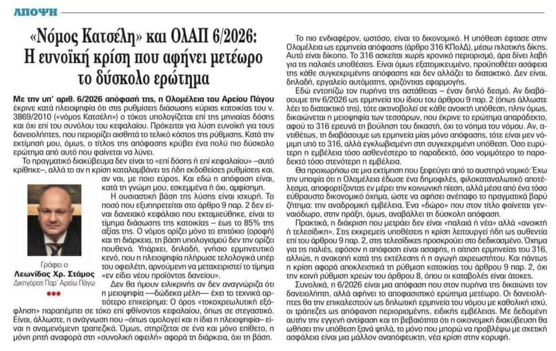 Λεωνίδας Στάμος: Νόμος Κατσέλη και ΟλΑΠ 6/2026