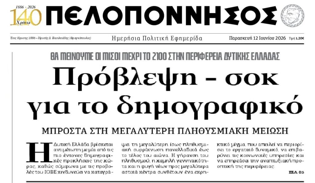 Το Δημογραφικό εξαφανίζει την Ελλάδα