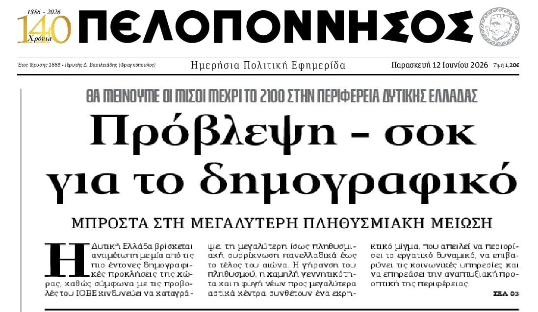 Το Δημογραφικό εξαφανίζει την Ελλάδα