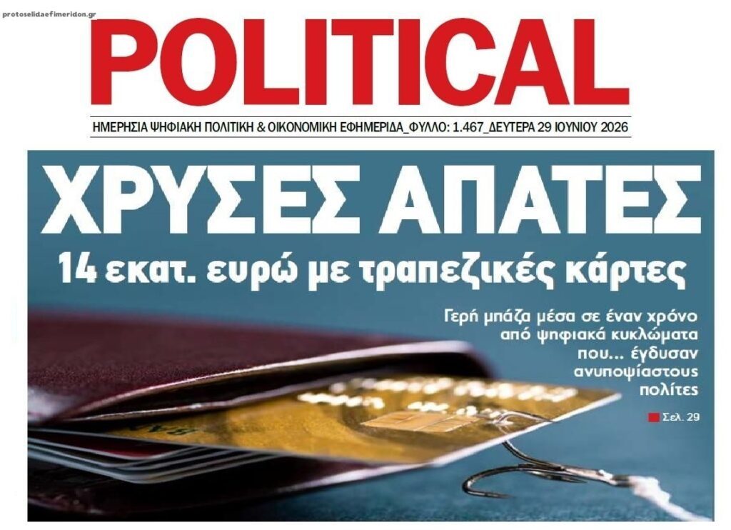 Χρυσές απάτες εις βάρος ανυποψίαστων πολιτών!